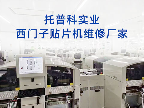 托普科實業(yè)西門子貼片機維修廠家