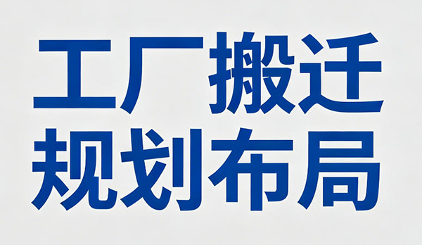 工廠搬遷規(guī)劃布局